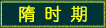 隋时期