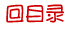 目 录